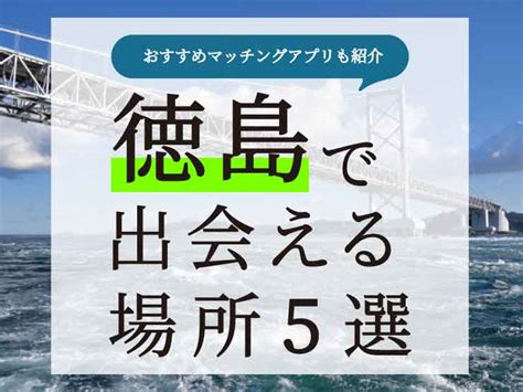 マッチングアプリ 徳島|【2024年版】徳島で出会いを探すならマッチングアプリ！年代。